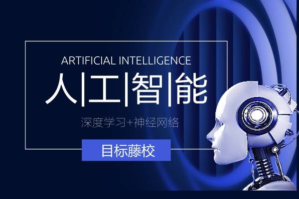 AI人工智能开发培训