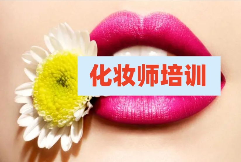 跟妆师培训学校推荐