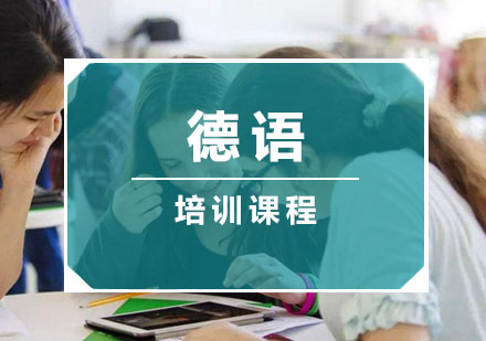 德语培训机构推荐