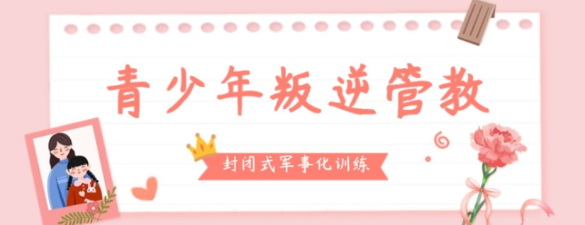 军事化叛逆青少年改造学校
