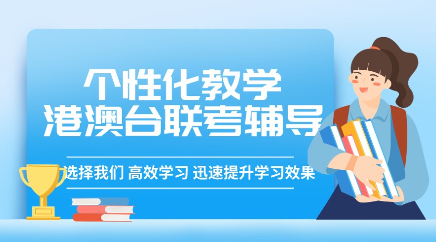 港澳台联考辅导机构