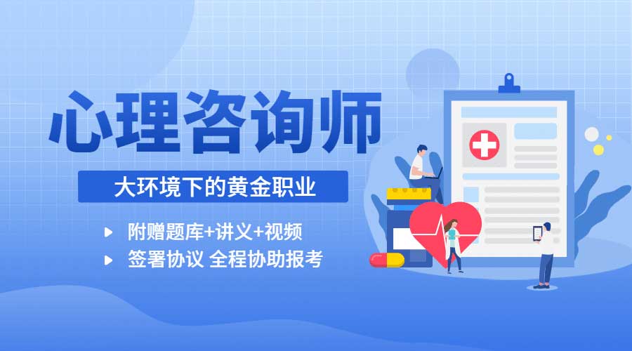 一文速览心理咨询师考试培训机构十大排行榜