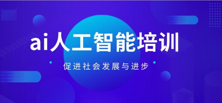 2025实时更新十大人工智能(AI)技术培训学校前十名口碑名单发布7.jpg
