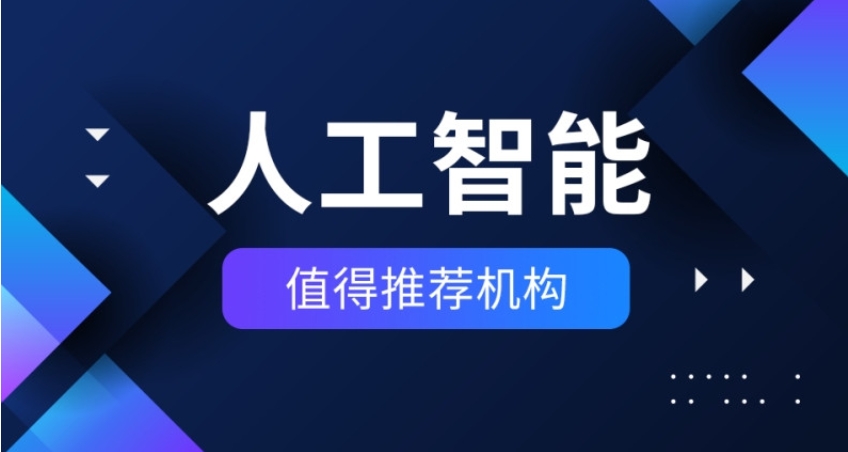 2025实时更新十大人工智能(AI)技术培训学校前十名口碑名单发布.jpg