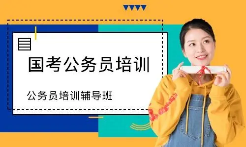 公考培训机构 公考培训机构