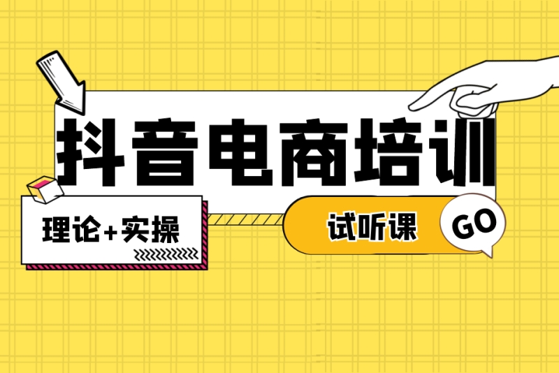 抖音电商全流程实战操作指南
