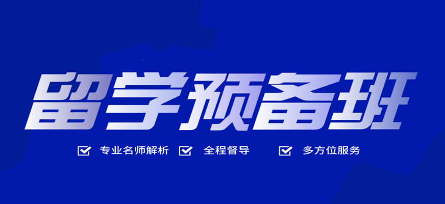全新汇总十大留学预备课辅导机构排名推荐一览