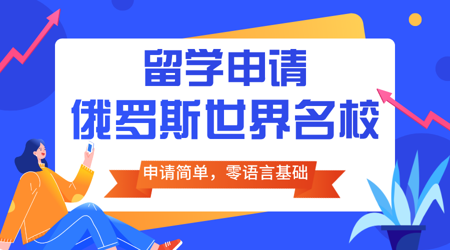 一文速览擅长俄罗斯留学中介十大排名榜单推荐