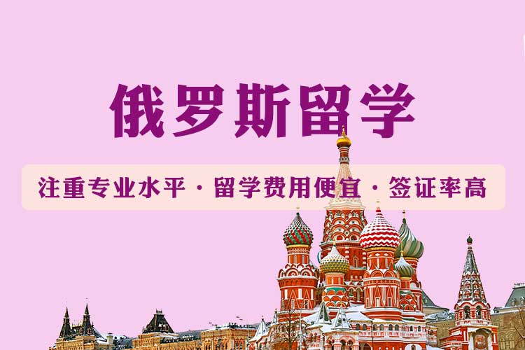 呼和浩特本地十大俄罗斯留学申请中介排名