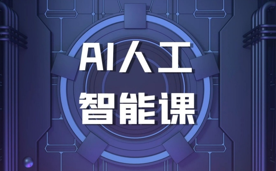 2025十大AI人工智能培训机构排名已出炉