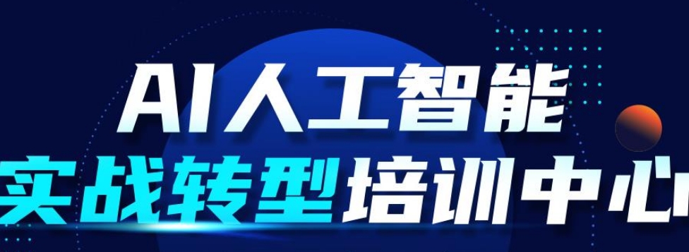 人工智能AI培训机构
