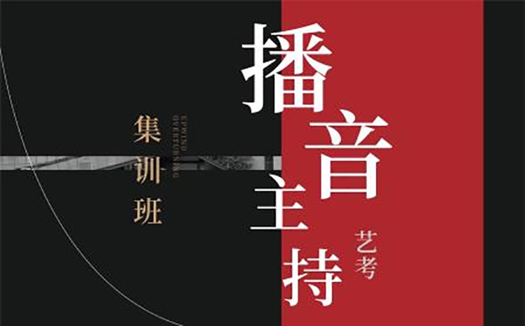 高二零基础走播音艺考，究竟来不来得及？