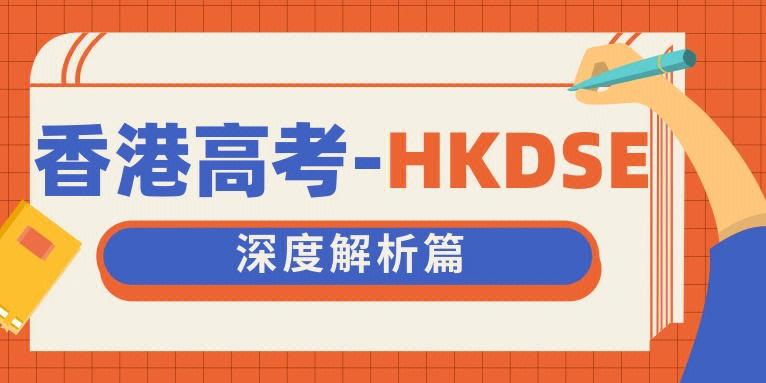 什么是香港DSE考试？