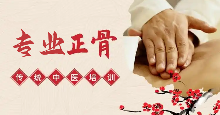 中医正骨推拿培训学校