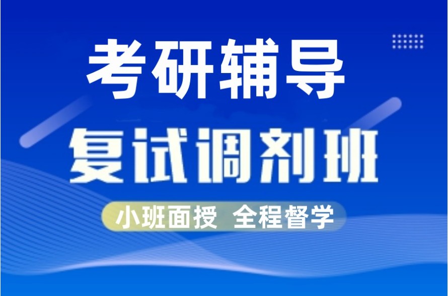 考研调剂指导机构推荐