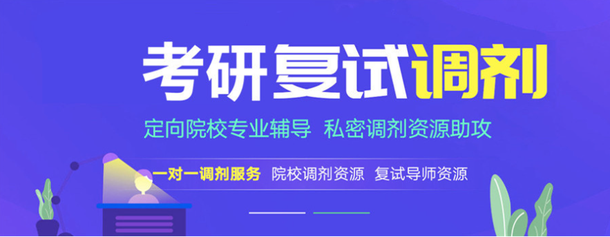 考研调剂指导机构推荐