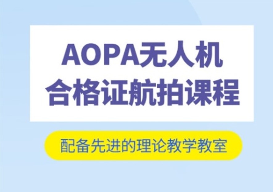 无人机航拍技术培训学校