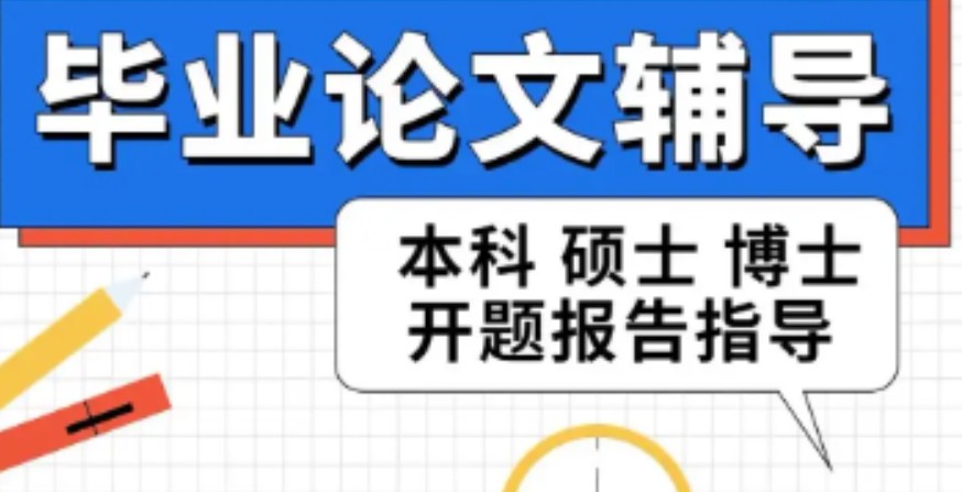 毕业论文指导机构介绍