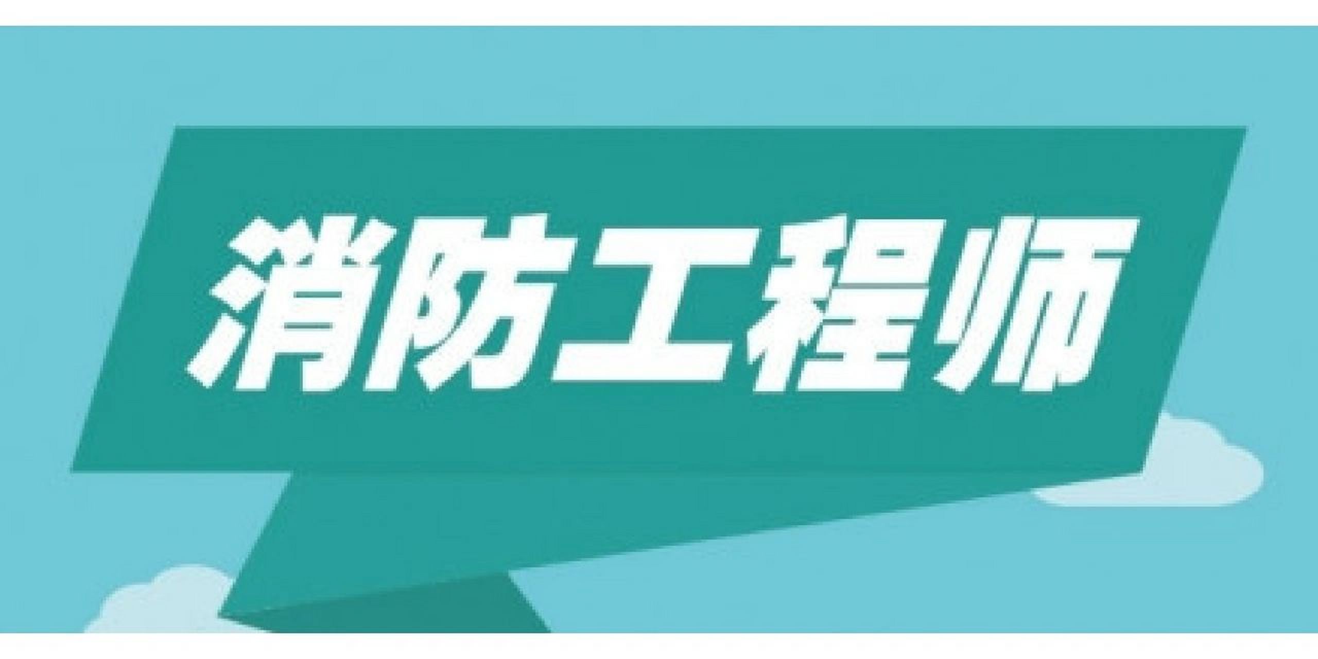 一级消防工程师考证培训学校