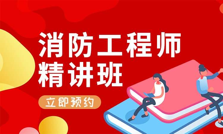 一级消防工程师考证培训学校
