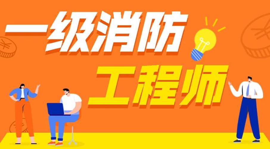 一级消防工程师考证培训学校