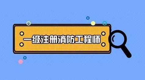 一级消防工程师考证培训学校