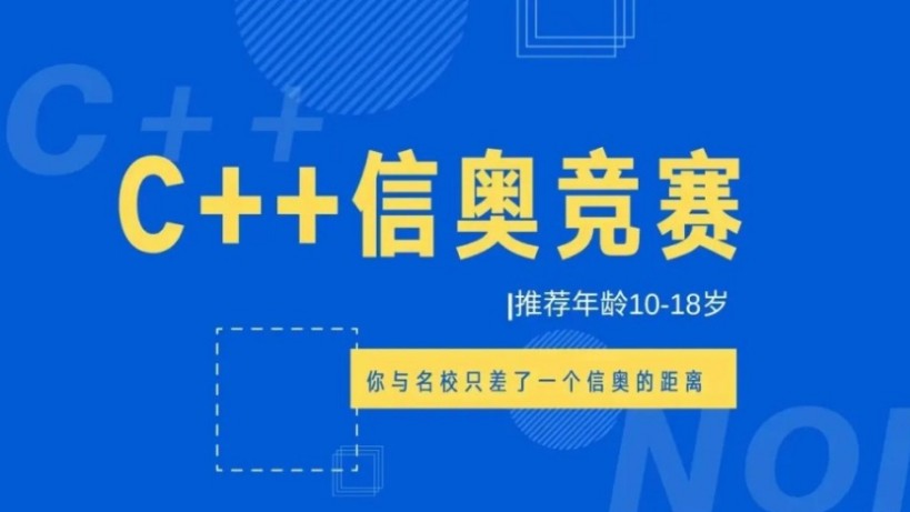 C++信奥赛培训机构推荐 C++信奥赛培训机构推荐