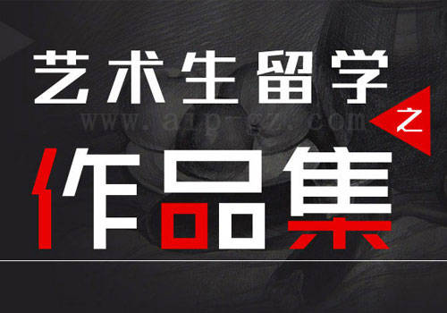 艺术生留学作品集指导