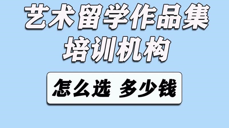 艺术生留学作品集指导