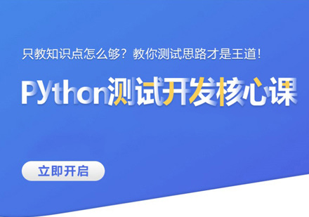 Python测试开发课程体系