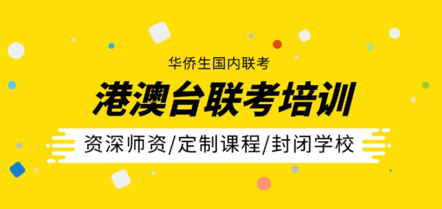 港澳台联考辅导学校推荐