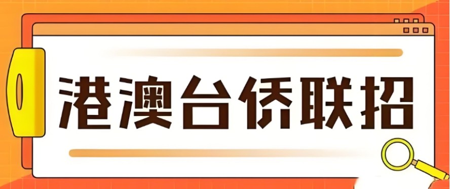 港澳台联考辅导学校推荐