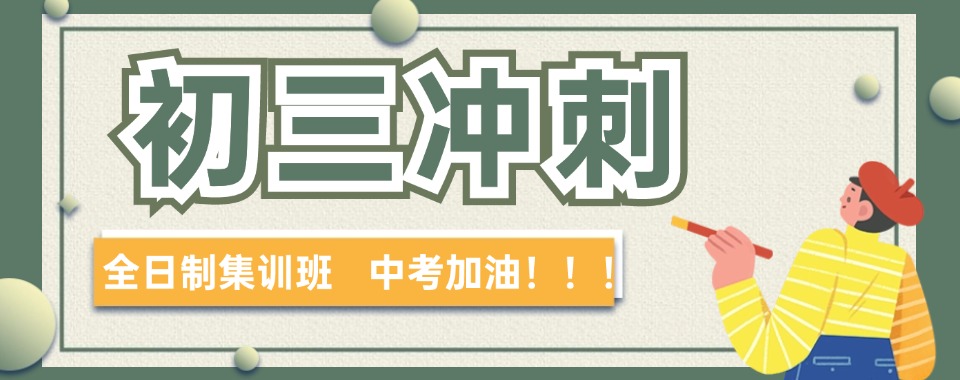 合肥初三中考冲刺全日制培训机构2025排名前十出炉.jpg