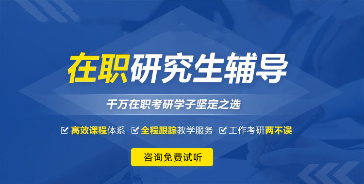 国内在职研究生考试前五大机构优选