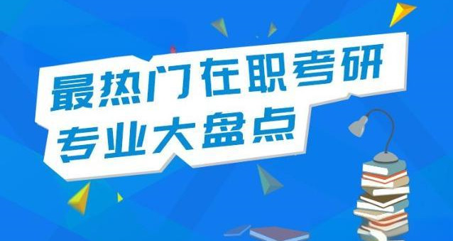 在职考研竞争激烈的专业