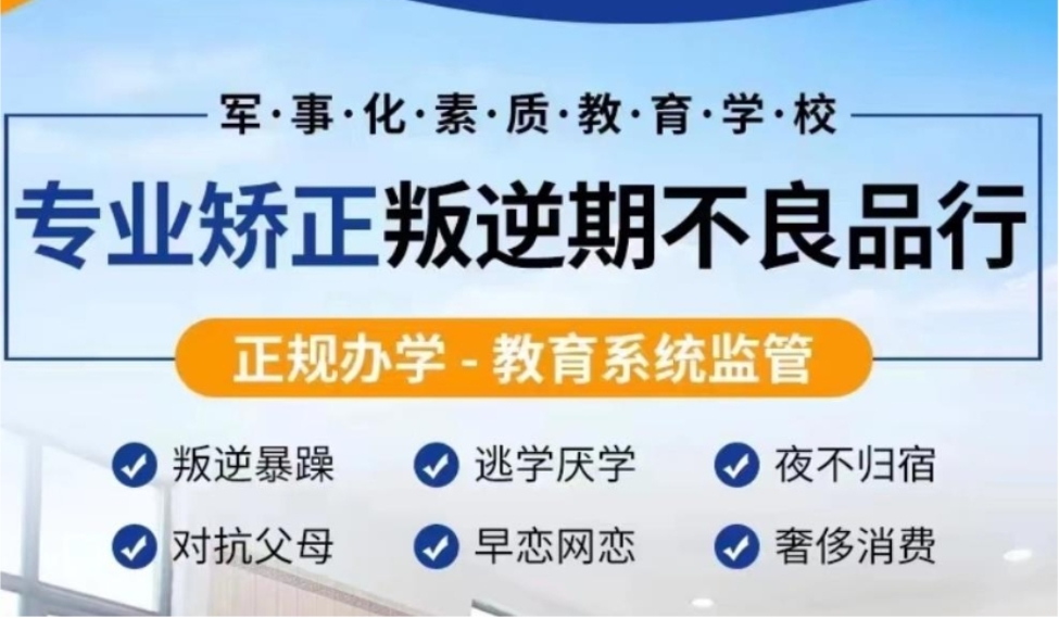 国内十大全封闭叛逆孩子改造学校排名更新