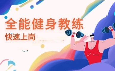 名单盘点十大健身教练职业能力培训机构排名汇总