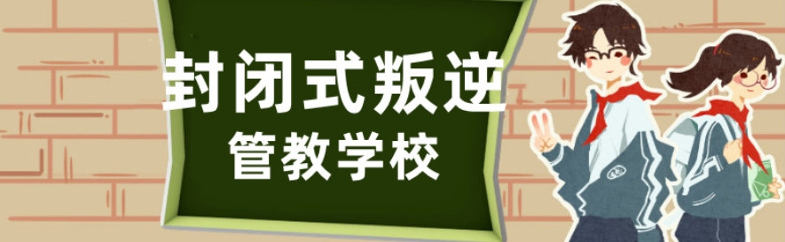 戒网瘾封闭式青少年管教学校