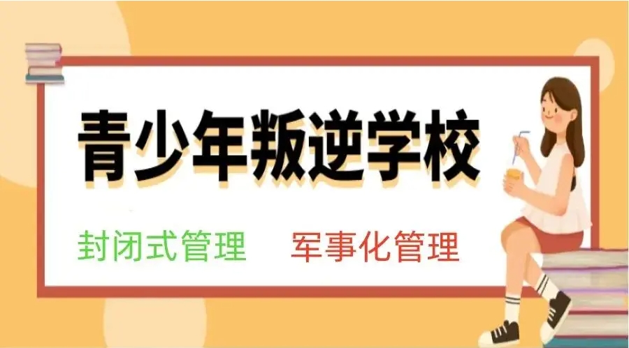 江西吉安叛逆不上学孩子管教学校推荐十大名单