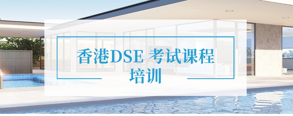 想参加香港 DSE 考试，什么时候开始准备最合适