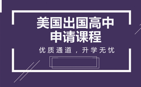 美国高中留学十大机构排名榜单一览