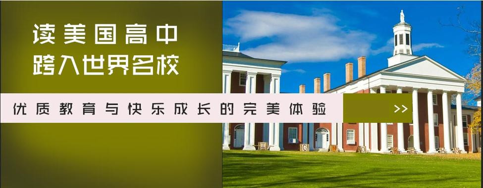 美国高中留学十大机构排名榜单一览