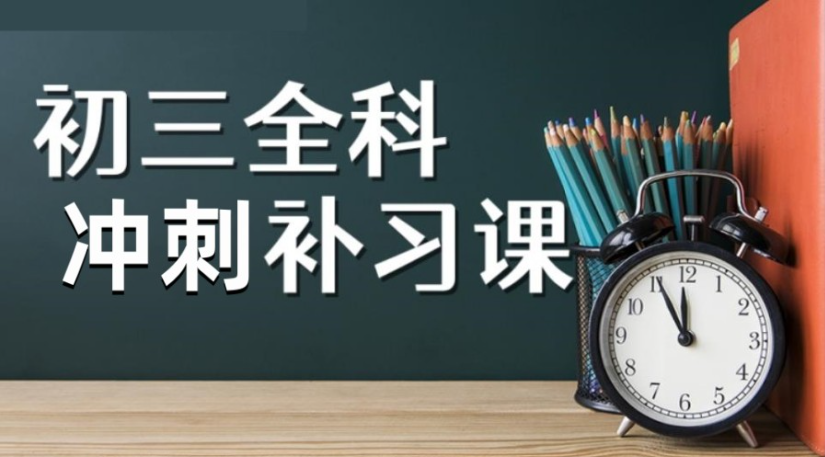 初三中考冲刺全日制学校 初三中考冲刺全日制学校