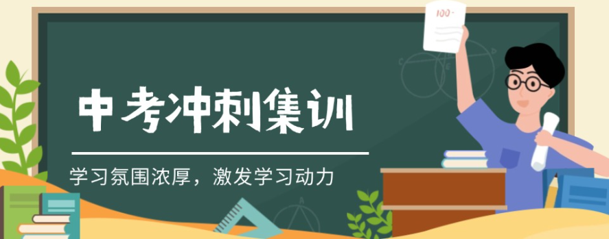 初三中考冲刺全日制学校 初三中考冲刺全日制学校