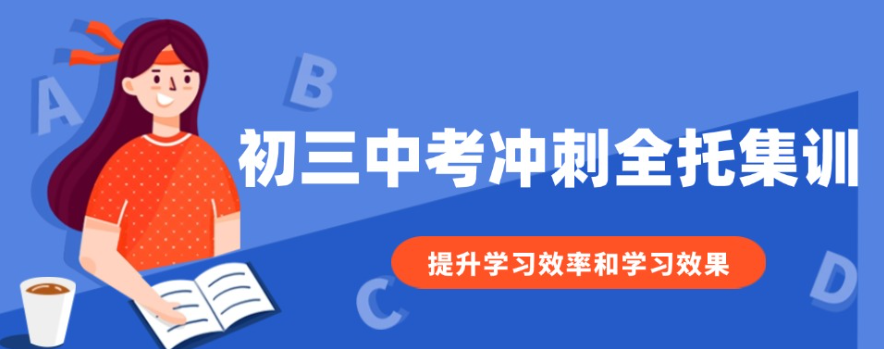 初三中考冲刺全日制学校 初三中考冲刺全日制学校