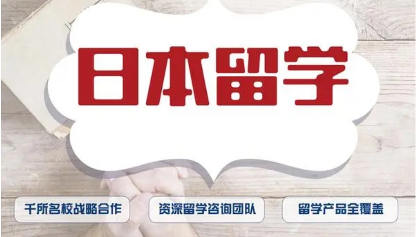 赴日留学关键事项必知