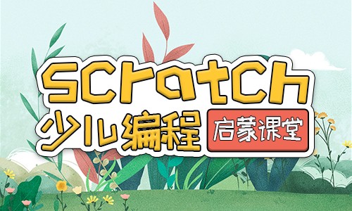 详情速览十大Scratch少儿编程培训机构排名