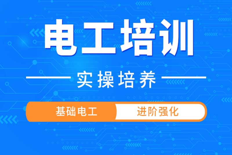 山东青岛排名前十的低压电工培训机构汇总