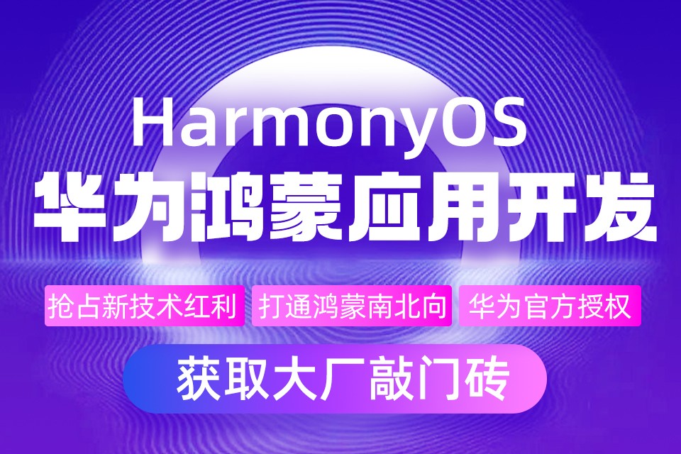 2025TOP榜十大鸿蒙技术开发培训机构名单新出炉