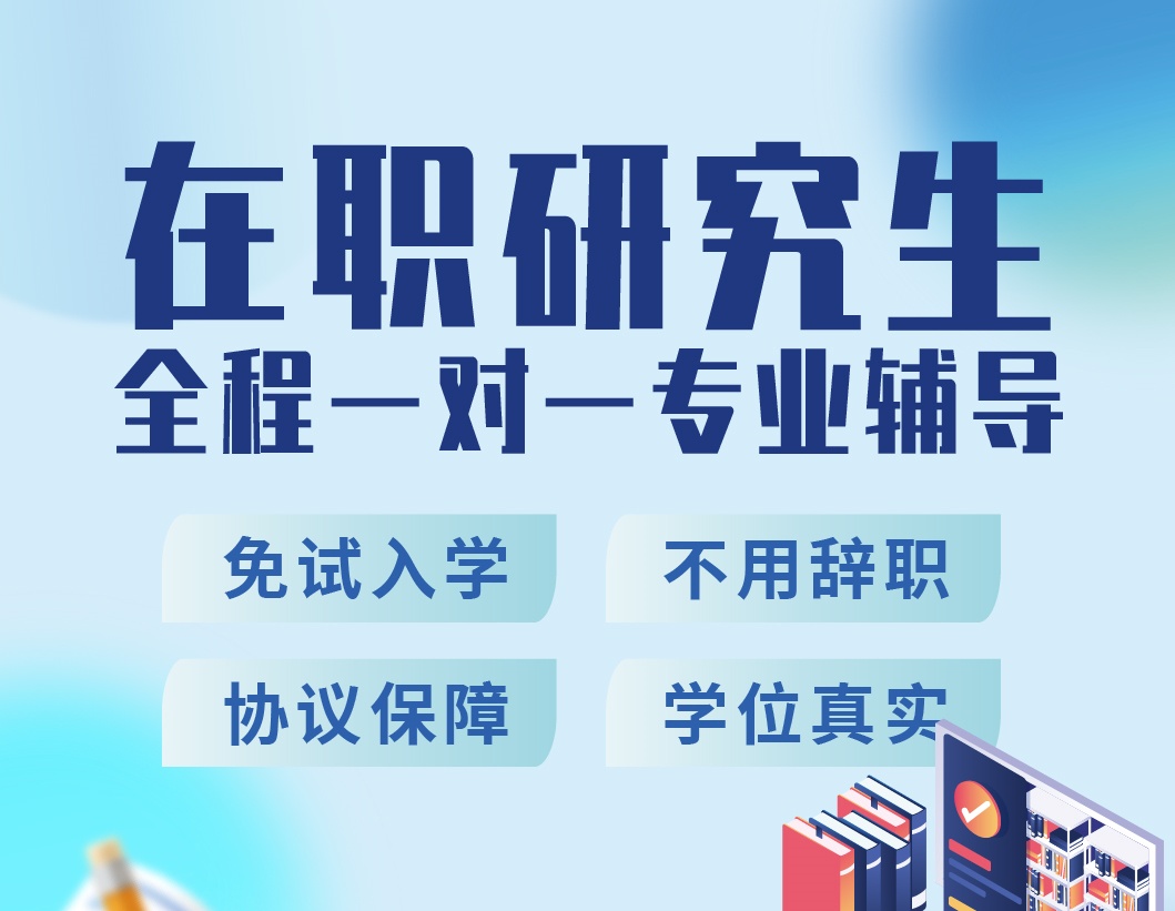 在职研究生辅导机构推荐